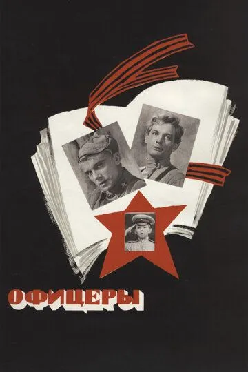 Офицеры (1971)