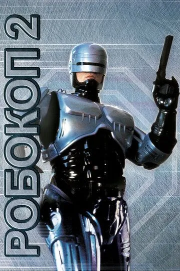 Робокоп 2 / RoboCop 2 (1990)