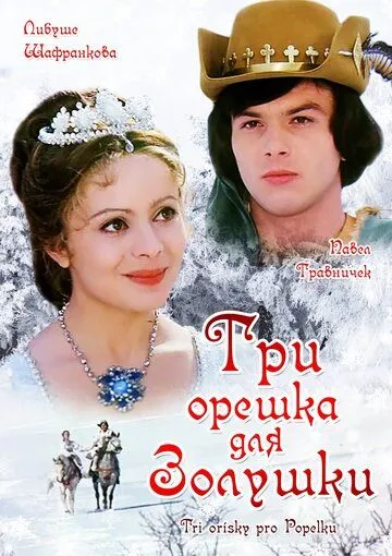 Три орешка для Золушки / Tri orísky pro Popelku (1973)