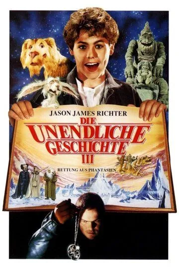 Бесконечная история 3 / Die unendliche Geschichte III: Rettung aus Phantasien (1994)