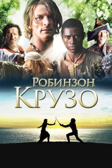 Робинзон Крузо / Crusoe (2008)