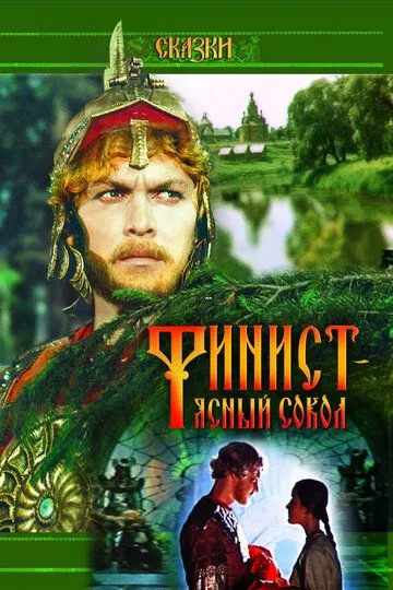 Финист - Ясный сокол (1975)