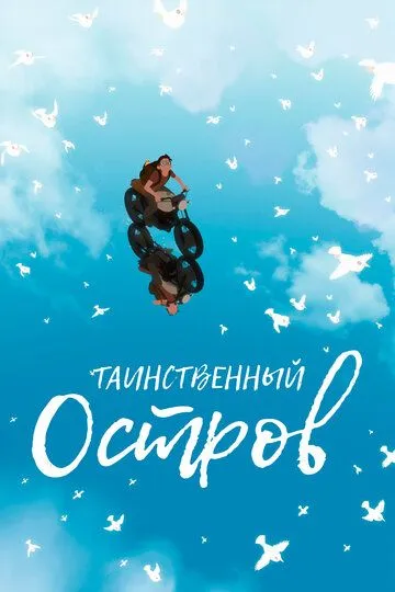 Таинственный остров / Away (2019)