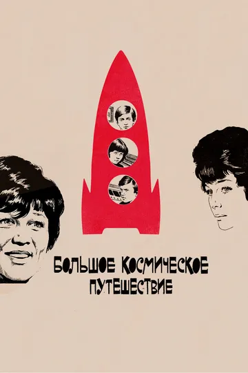 Большое космическое путешествие (1974)