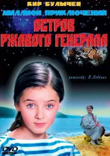 Остров ржавого генерала (1988)