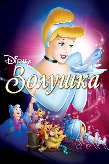 Золушка / Cinderella (1949)