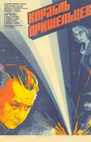 Корабль пришельцев (1985)