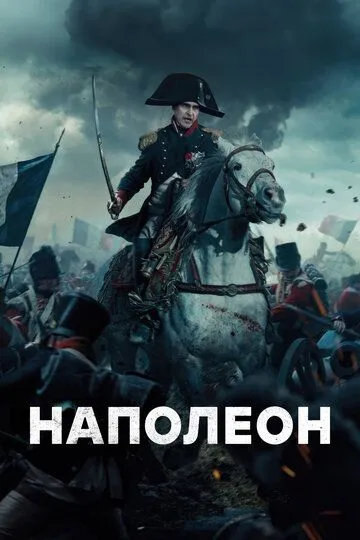 Наполеон / Napoleon (2023)