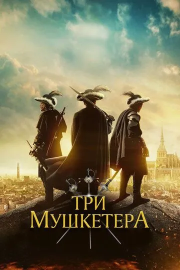 Три мушкетёра / The Three Musketeers (2023)