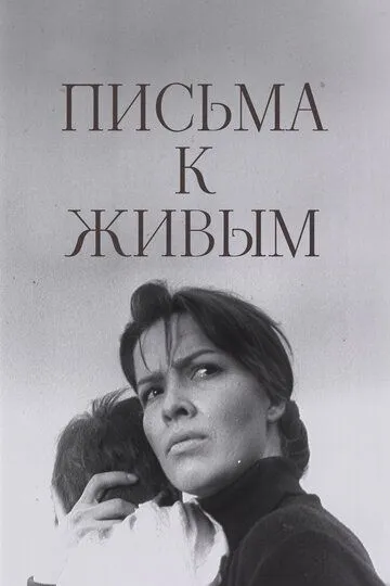 Письма к живым (1964)