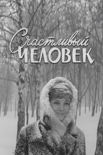 Счастливый человек (1970)