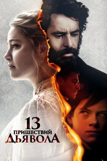 13 пришествий дьявола / In the Fire (2023)