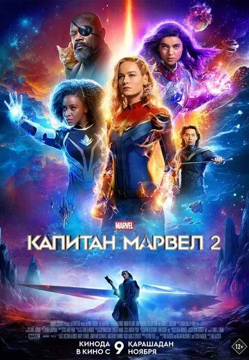 Капитан Марвел 2 / The Marvels (2023)