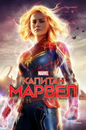 Капитан Марвел / Captain Marvel (2019)