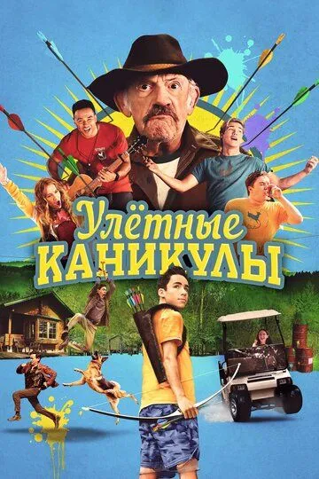 Улётные каникулы / Camp Hideout (2023)