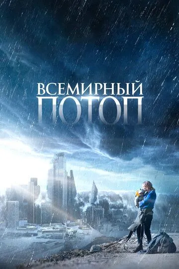 Всемирный потоп / The End We Start From (2023)