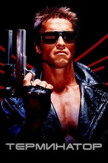 Терминатор / The Terminator (1984)