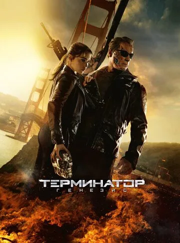 Терминатор: Генезис / Terminator Genisys (2015)