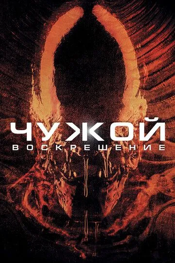 Чужой 4: Воскрешение / Alien Resurrection (1997)