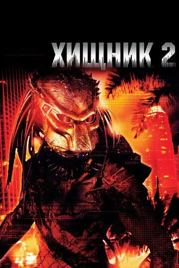 Хищник 2 / Predator 2 (1990)