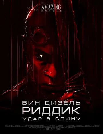 Риддик: Удар в спину / Riddick: Blindsided (2013)