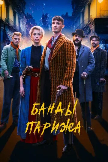 Банды Парижа / Apaches (2023)