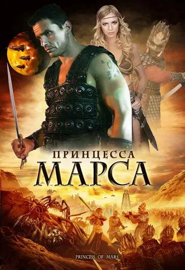 Принцесса Марса / Princess of Mars (2009)