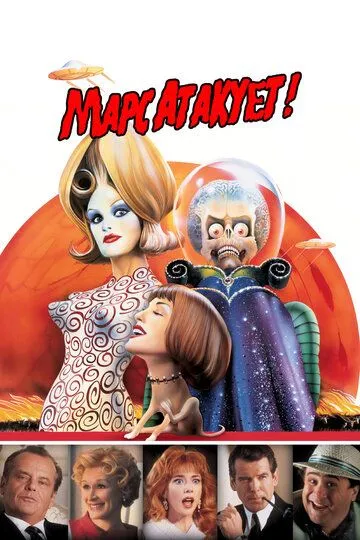 Марс атакует! / Mars Attacks! (1996)