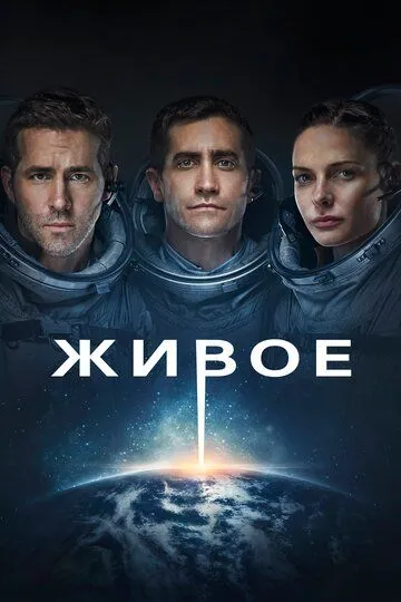 Живое / Life (2017)