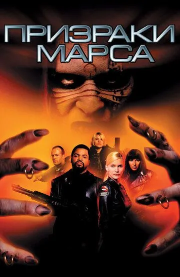 Призраки Марса / Ghosts of Mars (2001)