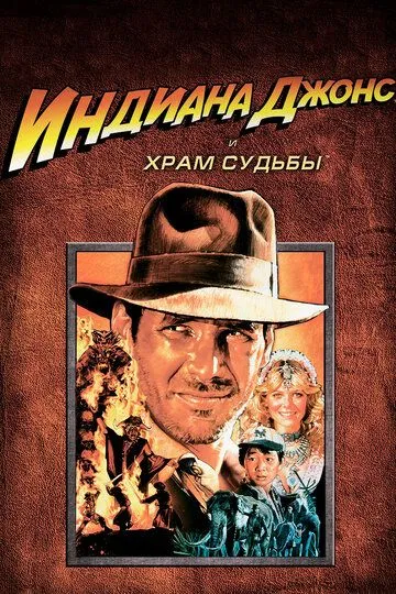 Индиана Джонс и Храм судьбы / Indiana Jones and the Temple of Doom (1984)