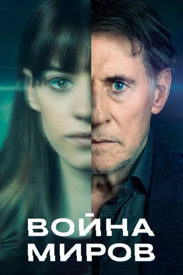 Война миров / War of the Worlds (2019)