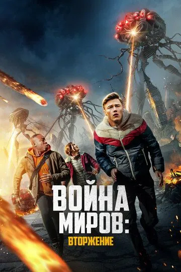 Война миров: Вторжение / War of the Worlds: The Attack (2023)