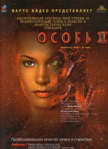 Особь 2 / Species II (1998)