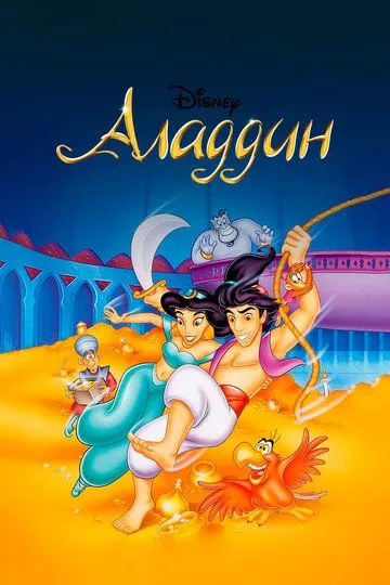 Аладдин / Aladdin (1994)