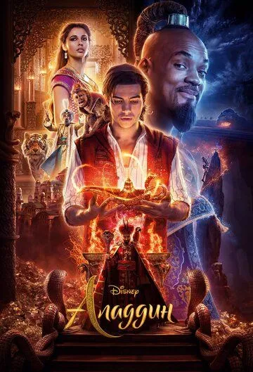 Аладдин / Aladdin (2019)