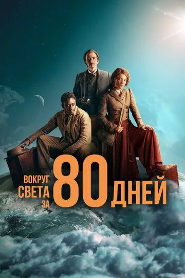 Вокруг света за 80 дней / Around the World in 80 Days (2021)