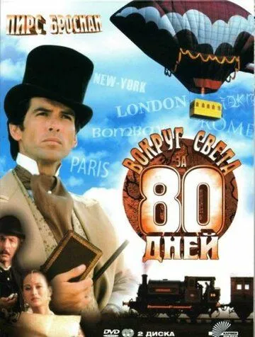 Вокруг света за 80 дней / Around the World in 80 Days (1989)