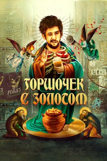 Горшочек с золотом / Crock of Gold: A Few Rounds with Shane MacGowan (2020)