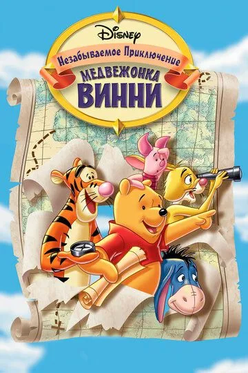 Великое путешествие Пуха: В поисках Кристофера Робина / Pooh's Grand Adventure: The Search for Christopher Robin (1997)