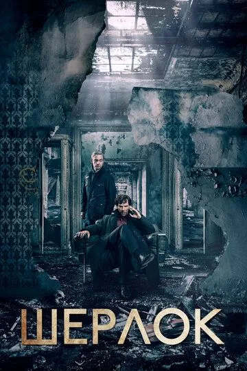 Шерлок / Sherlock (2010)