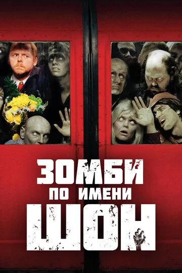 Зомби по имени Шон / Shaun of the Dead (2004)