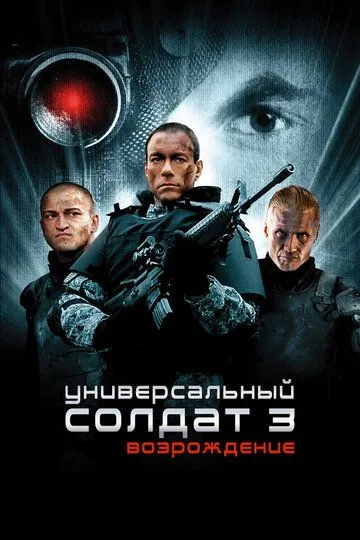 Универсальный солдат 3: Возрождение / Universal Soldier: Regeneration (2009)