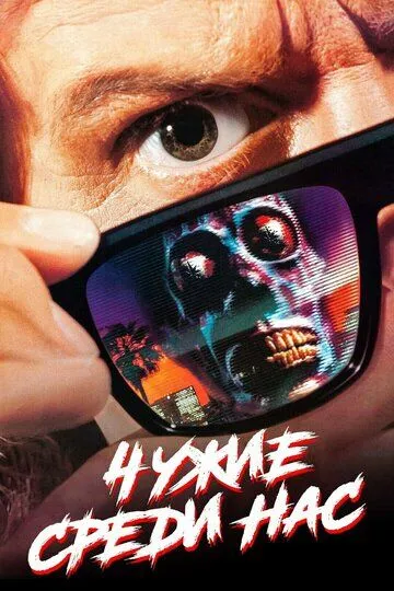 Чужие среди нас / They Live (1988)