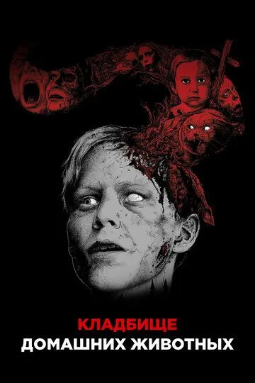 Кладбище домашних животных / Pet Sematary (1989)