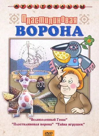 Пластилиновая ворона (1981)