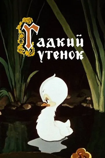 Гадкий утёнок (1955)