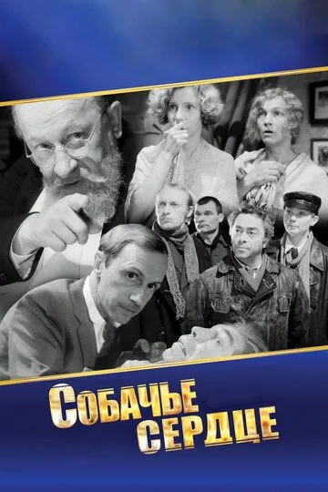 Собачье сердце (1988)