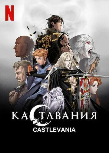 Кастлвания / Castlevania (2017)