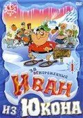 Отмороженный: Иван из Юкона / Yvon of the Yukon (1999)